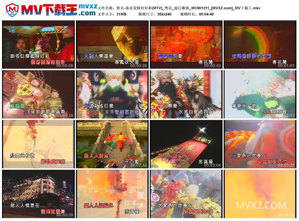 佚名-恭喜发财好好彩(MTV)_粤语_流行歌曲_MC901311